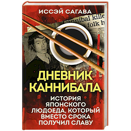 Фото Дневник каннибала. История японского людоеда, который вместо срока получил славу
