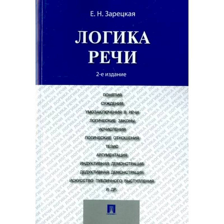 Фото Логика речи. Учебник