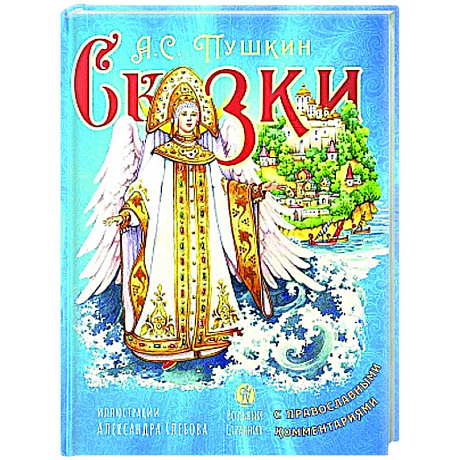 Фото Сказки с православными комментариями