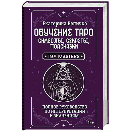 Фото Обучение таро: символы, секреты, подсказки. Полное руководство по интерпретации и значениям