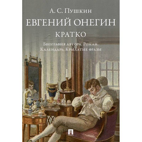 Фото Пушкин. Евгений Онегин. Кратко. Биография автора. Роман. Календарь. Крылатые фразы