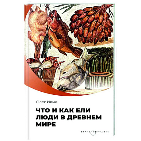 Фото Что и как ели люди в древнем мире