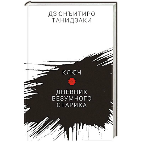 Фото Ключ.Дневник безумного старика