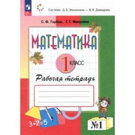 Математика. 1 класс. Рабочая тетрадь. В 2-х частях. Часть 1. ФГОС