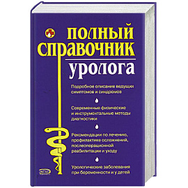 Полный справочник уролога.