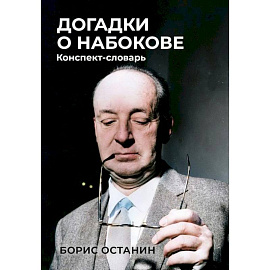 Догадки о Набокове: Конспект-словарь
