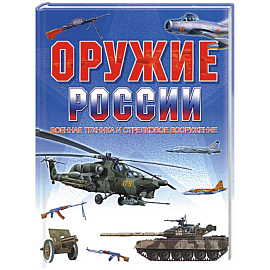 Оружие России. Военная техника и стрелковое вооружение