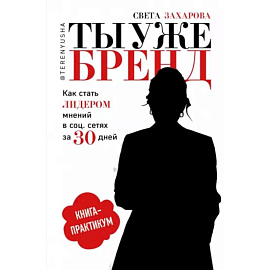 Ты уже бренд. Как стать лидером мнений в социальных сетях за 30 дней. Книга-практикум