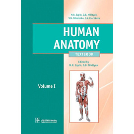Human Anatomy = Анатомия человека: textbook: in 2 vol. Vol. 1: на английском языке