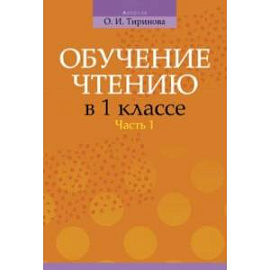 Обучение чтению в 1 классе. В 2-х частях. Часть 1