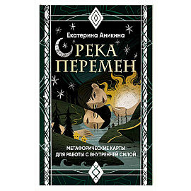 Река перемен. Метафорические карты для работы с внутренней силой (40 карт и руководство)