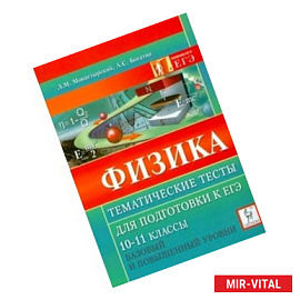 Физика. Тематические тесты для подготовки к ЕГЭ. Базовый и повышенный уровни. 10-11 классы