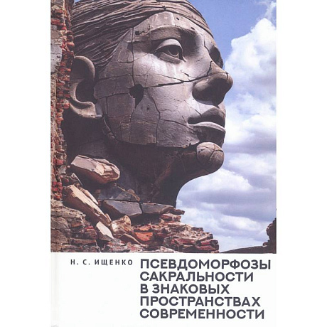 Фото Псевдоморфозы сакральности в знаковых пространствах современности