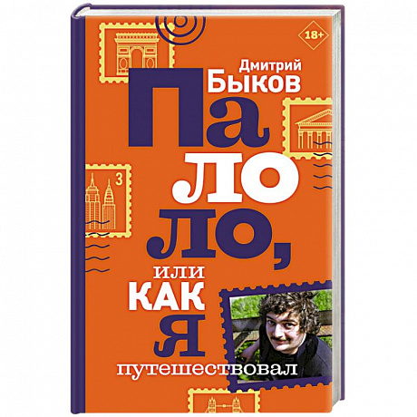 Фото Палоло, или Как я путешествовал