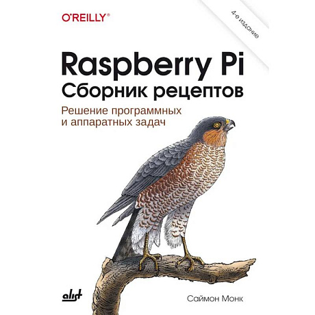 Фото Raspberry Pi. Сборник рецептов. 4-е издание