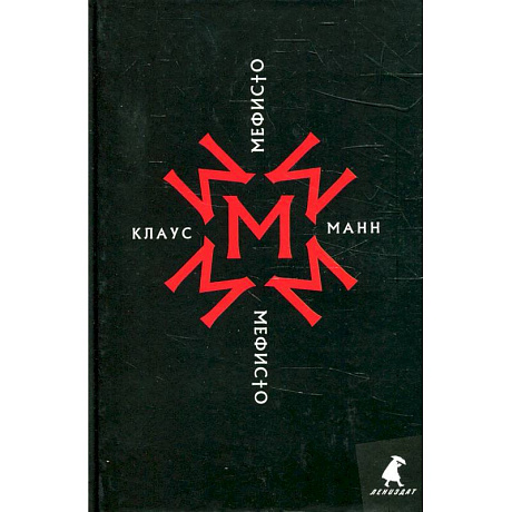 Фото Мефисто. История одной карьеры: роман