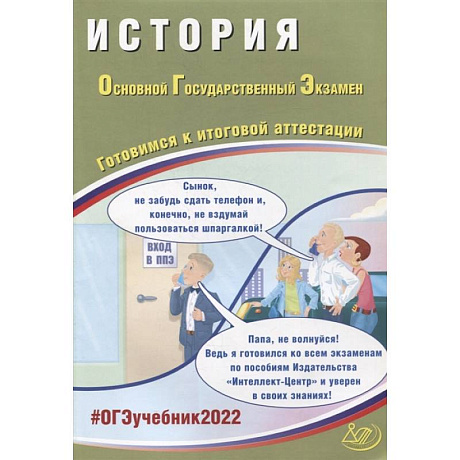 Фото ОГЭ 2022. История. Готовимся к итоговой аттестации
