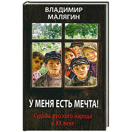 Фото У меня есть мечта. Судьба русского народа в ХХ в.
