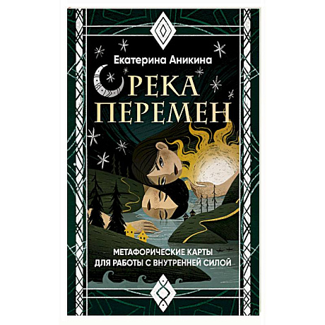 Фото Река перемен. Метафорические карты для работы с внутренней силой (40 карт и руководство)