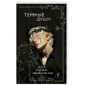 Темные души