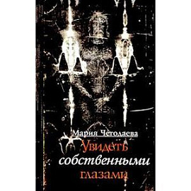 Увидеть собственными глазами