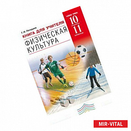 Физическая культура. 10-11 классы. Базовый уровень. Книга для учителя. ФГОС