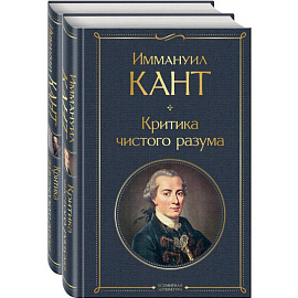 Иммануил Кант: критика чистого и практического разума (комплект из 2-х книг)