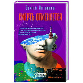 Смерть отменяется 