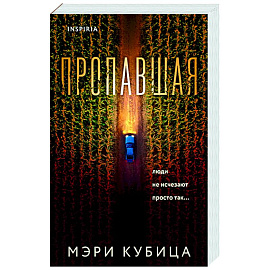 Пропавшая