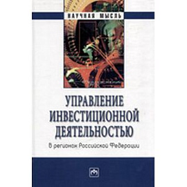 Управление инвестиционной деятельностью в регионах Российской Федерации
