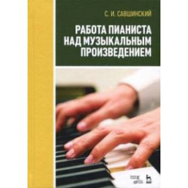 Работа пианиста над музыкальным произведением. Учебное пособие