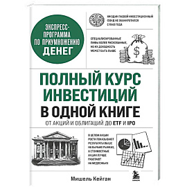 Полный курс инвестиций в одной книге. От акций и облигаций до ETF и IPO