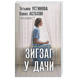 Зигзаг у дачи