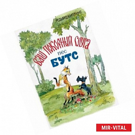 Ваш покорный слуга пёс Бутс