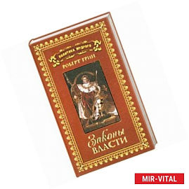 Политика мудрого. В 3 томах. Том 2 . Законы власти