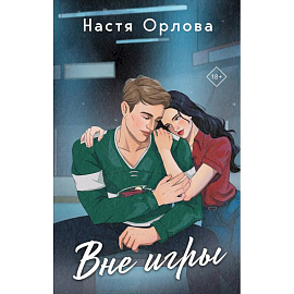 Всегда побеждает любовь: На грани фола. Вне игры (Комплект из 2-х книг)