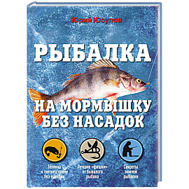 Рыбалка на мормышку без насадок