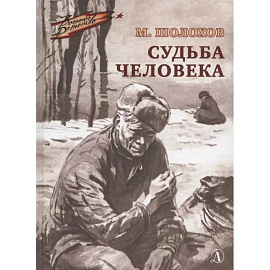 Судьба человека