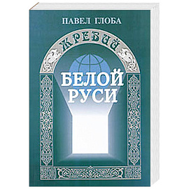 Жребий Белой Руси