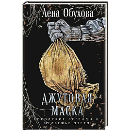 Джутовая маска (Городские легенды II: Медвежье озеро #3)