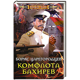 Комфлота Бахирев
