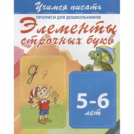 Фото Элементы строчных букв. Прописи для дошкольников. 5-6 лет