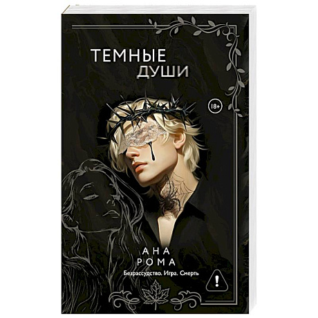 Фото Темные души