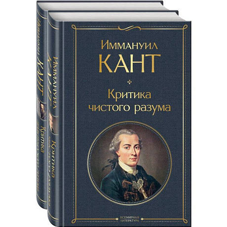 Фото Иммануил Кант: критика чистого и практического разума (комплект из 2-х книг)