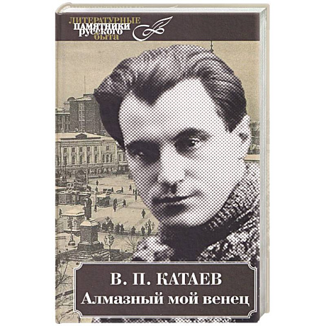 Фото Алмазный мой венец