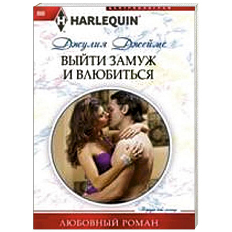 Фото Выйти замуж и влюбиться
