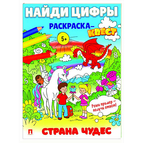 Фото Страна чудес.  Найди цифры. Раскраска-квест.