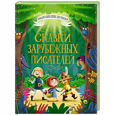 Фото Большая книга сказок для малышей. Сказки зарубежных писателей