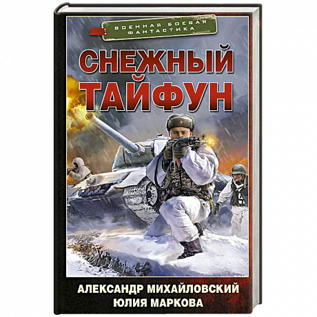 Фото Снежный тайфун