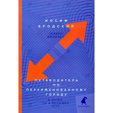 Фото Путеводитель по переименованному городу. A Guide to a Renamed Gity